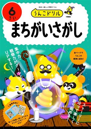 うんこドリル まちがいさがし 6さい 日本一楽しい学習ドリル うんこドリルシリーズ