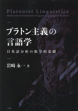 プラトン主義の言語学 日英語分析の数学的基礎