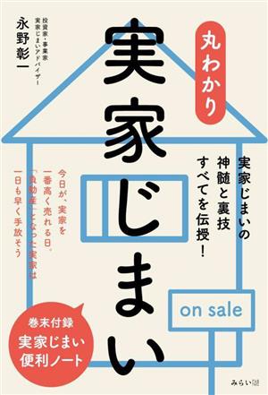 丸わかり 実家じまい 丸わかりシリーズ