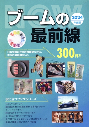 ブームの最前線(2024年度版) 役に立つブックシリーズ