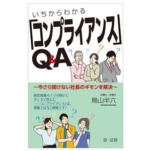 いちからわかる「コンプライアンス」Q&A 今さら聞けない社長のギモンを解決