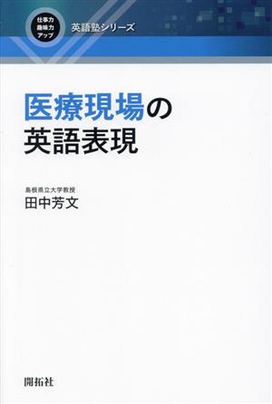 医療現場の英語表現 仕事力・趣味力アップ 英語塾シリーズ