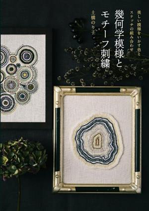 幾何学模様とモチーフ刺繍 美しい模様をいかす色とステッチの組み合わせ