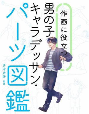 作画に役立つ！男の子キャラデッサン・パーツ図鑑