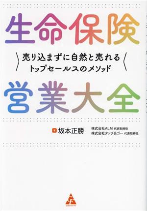 生命保険 営業大全 売り込まずに自然と売れるトップセールスのメソッド