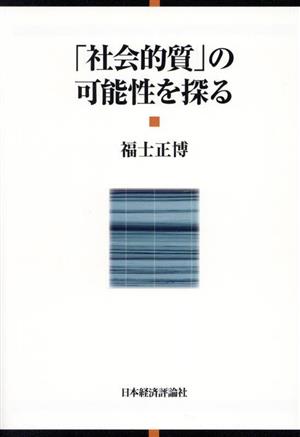 「社会的質」の可能性を探る