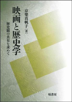 映画と歴史学 歴史観の共有を求めて