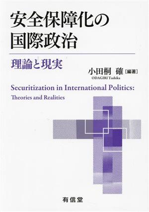 安全保障化の国際政治 理論と現実