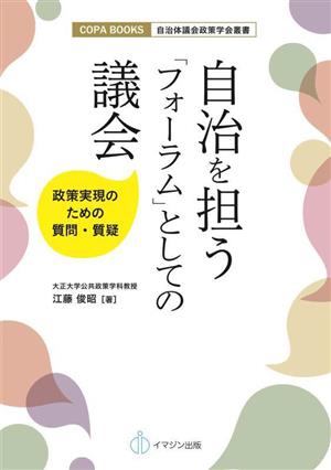 自治を担う「フォーラム」としての議会 政策実現のための質問・質疑 COPA BOOKS 自治体議会政策学会叢書