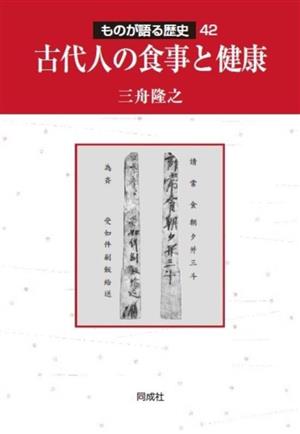 古代人の食事と健康 ものが語る歴史42