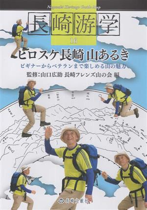 ヒロスケ長崎 山あるき長崎游学16