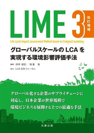 LIME 3 改訂増補グローバルスケールのLCAを実現する環境影響評価手法