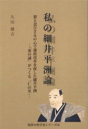 私の細井平洲論 知多の哲学者シリーズ