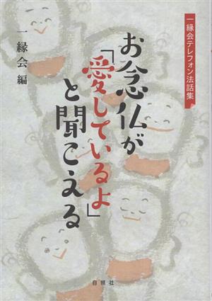 お念仏が「愛しているよ」と聞こえる一縁会テレフォン法話集