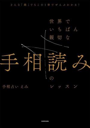 世界でいちばん親切な手相読みのレッスンどんな「線」でもこの1冊でぜんぶわかる！