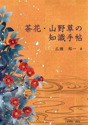 茶花・山野草の知識手帖