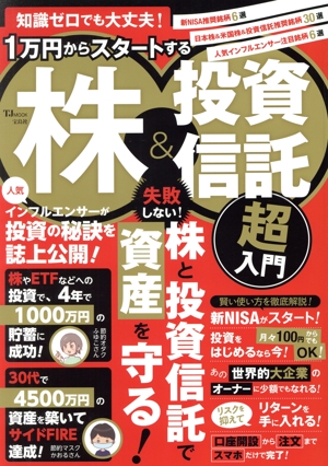 1万円からスタートする株&投資信託 超入門 知識ゼロでも大丈夫！ TJ MOOK