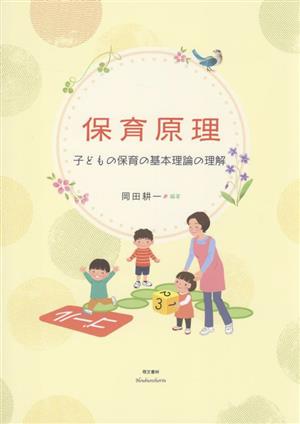 保育原理 改訂版 子どもの保育の基本理論の理解