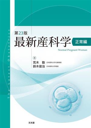 最新産科学 正常編 第23版