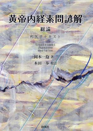 黄帝内経素問諺解 総論 邦医学テキスト