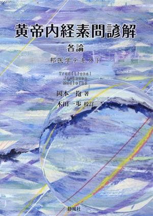 黄帝内経素問諺解 各論 邦医学テキスト