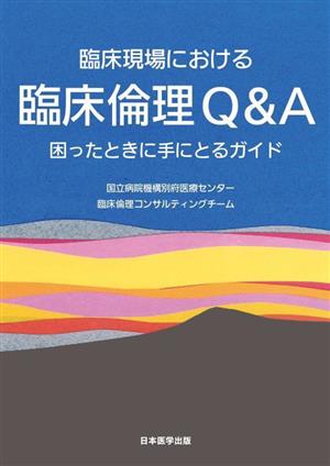 臨床現場における 臨床倫理Q&A 困ったときに手にとるガイド