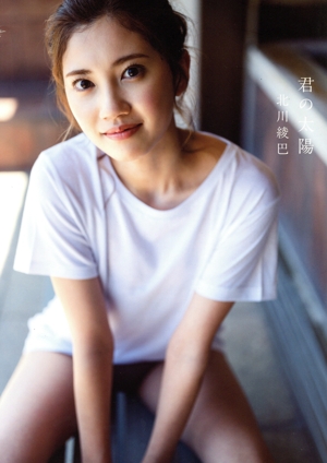 北川綾巴1st写真集 君の太陽 特装版