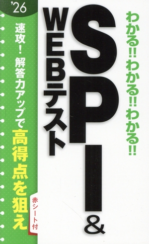 わかる!!わかる!!わかる!!SPI&WEBテスト('26)