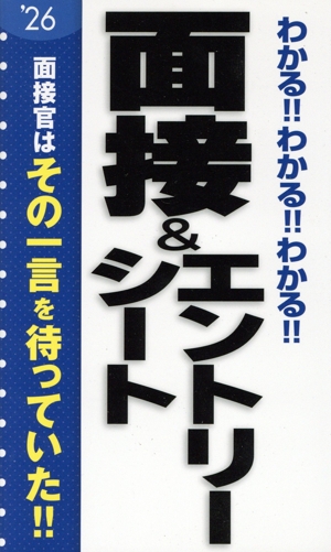 わかる!!わかる!!わかる!!面接&エントリーシート('26)