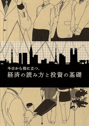 今日から役に立つ、経済の読み方と投資の基礎