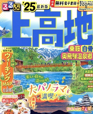 るるぶ 上高地('25) 乗鞍 白骨 奥飛騨温泉郷 るるぶ情報版