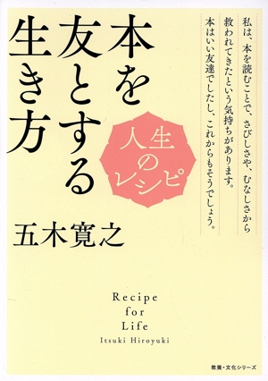 本を友とする生き方 人生のレシピ 教養・文化シリーズ