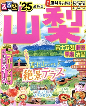 るるぶ 山梨('25) 富士五湖 勝沼 甲府 清里 るるぶ情報版