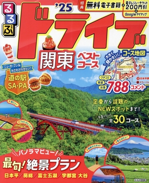 【中古】 るるぶドライブ関東周辺ベストコース（’04～’05） るるぶ ドライブ関東ベストコース('25) るるぶ情報版 中古本・書籍
