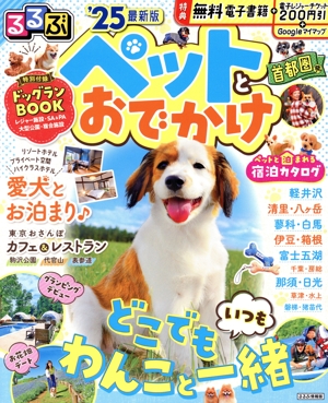 るるぶ ペットとおでかけ 首都圏発('25) るるぶ情報版