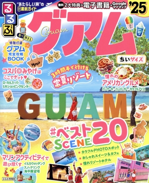 るるぶ グアム ちいサイズ('25) るるぶ情報版