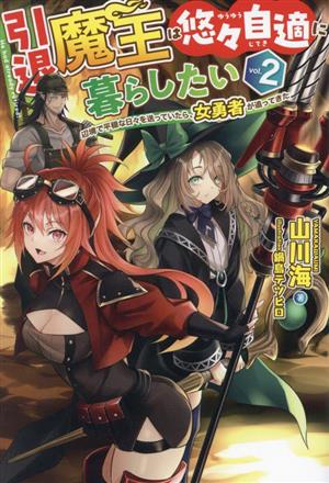 引退魔王は悠々自適に暮らしたい(vol.2) 辺境で平穏な日々を送っていたら、女勇者が追ってきた HJ NOVELS