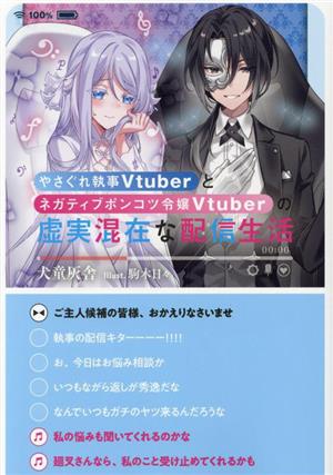 やさぐれ執事Vtuberとネガティブポンコツ令嬢Vtuberの虚実混在な配信生活