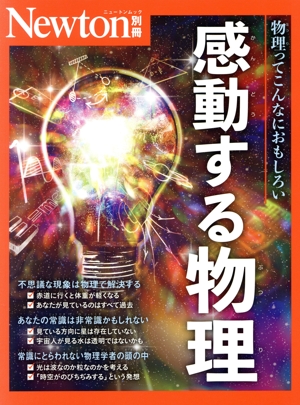 感動する物理 物理ってこんなにおもしろい ニュートンムック Newton別冊