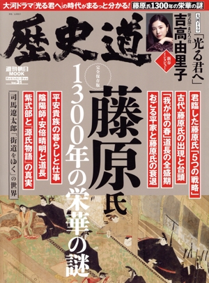 歴史道(Vol.31) 藤原氏1300年の栄華の謎 完全保存版 週刊朝日MOOK