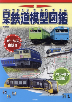 日本鉄道模型図鑑別冊太陽