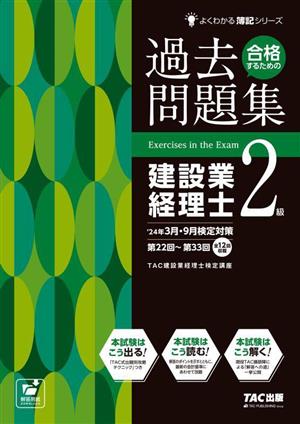 合格するための過去問題集 建設業経理士2級('24年3月・9月検定対策) よくわかる簿記シリーズ