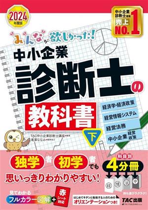 みんなが欲しかった！中小企業診断士の教科書 2024年度版 4分冊(下) 経済学・経済政策 経営情報システム 経営法務 中小企業経営・政策