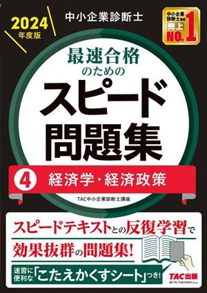 中小企業診断士 最速合格のためのスピード問題集 2024年度版(4) 経済学・経済政策