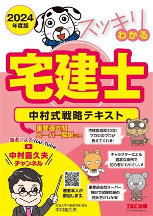 スッキリわかる 宅建士 中村式戦略テキスト 4分冊(2024年度版) 重要過去問スーパー解説つき スッキリ宅建士シリーズ