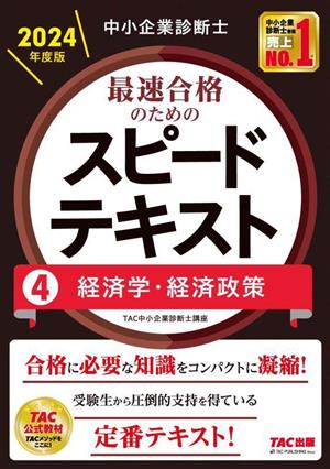 中小企業診断士 最速合格のためのスピードテキスト 2024年度版(4) 経済学・経済政策