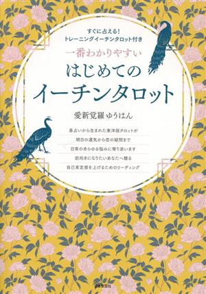 一番わかりやすい はじめてのイーチンタロット