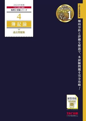 簿記論 過去問題集(2024年度版) 税理士受験シリーズ4