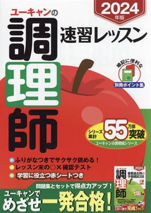 ユーキャンの調理師 速習レッスン(2024年版) ユーキャンの資格試験シリーズ