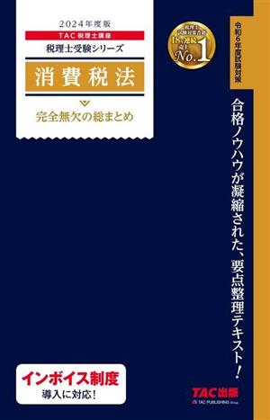 消費税法 完全無欠の総まとめ(2024年度版)税理士受験シリーズ